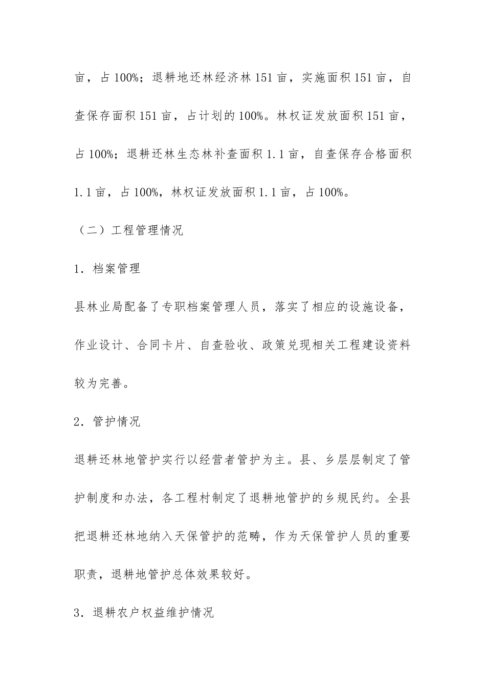 县林业局退耕还林阶段检查验收自查报告-_第3页