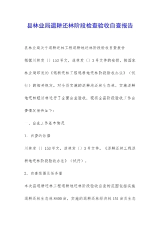 县林业局退耕还林阶段检查验收自查报告-