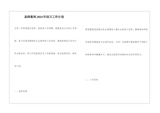 县档案局2024年创卫工作计划