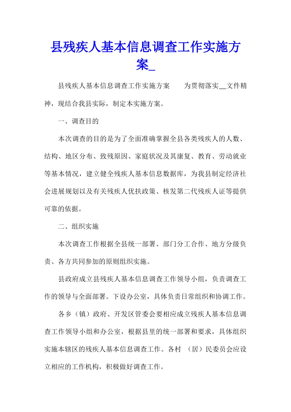 县残疾人基本信息调查工作实施方案1_第1页