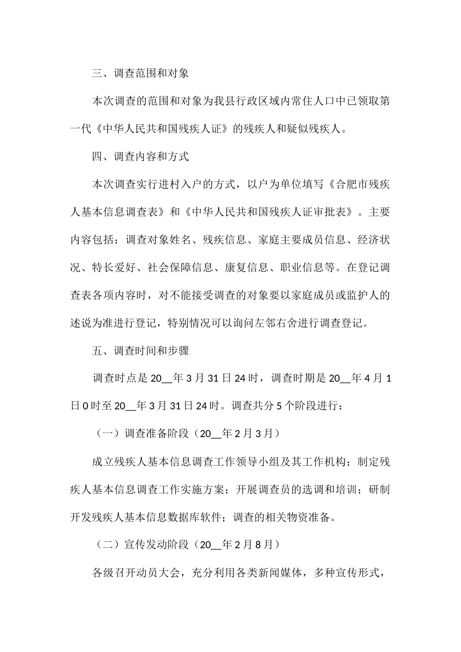 县残疾人基本信息调查工作实施方案1_第2页