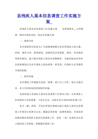 县残疾人基本信息调查工作实施方案1