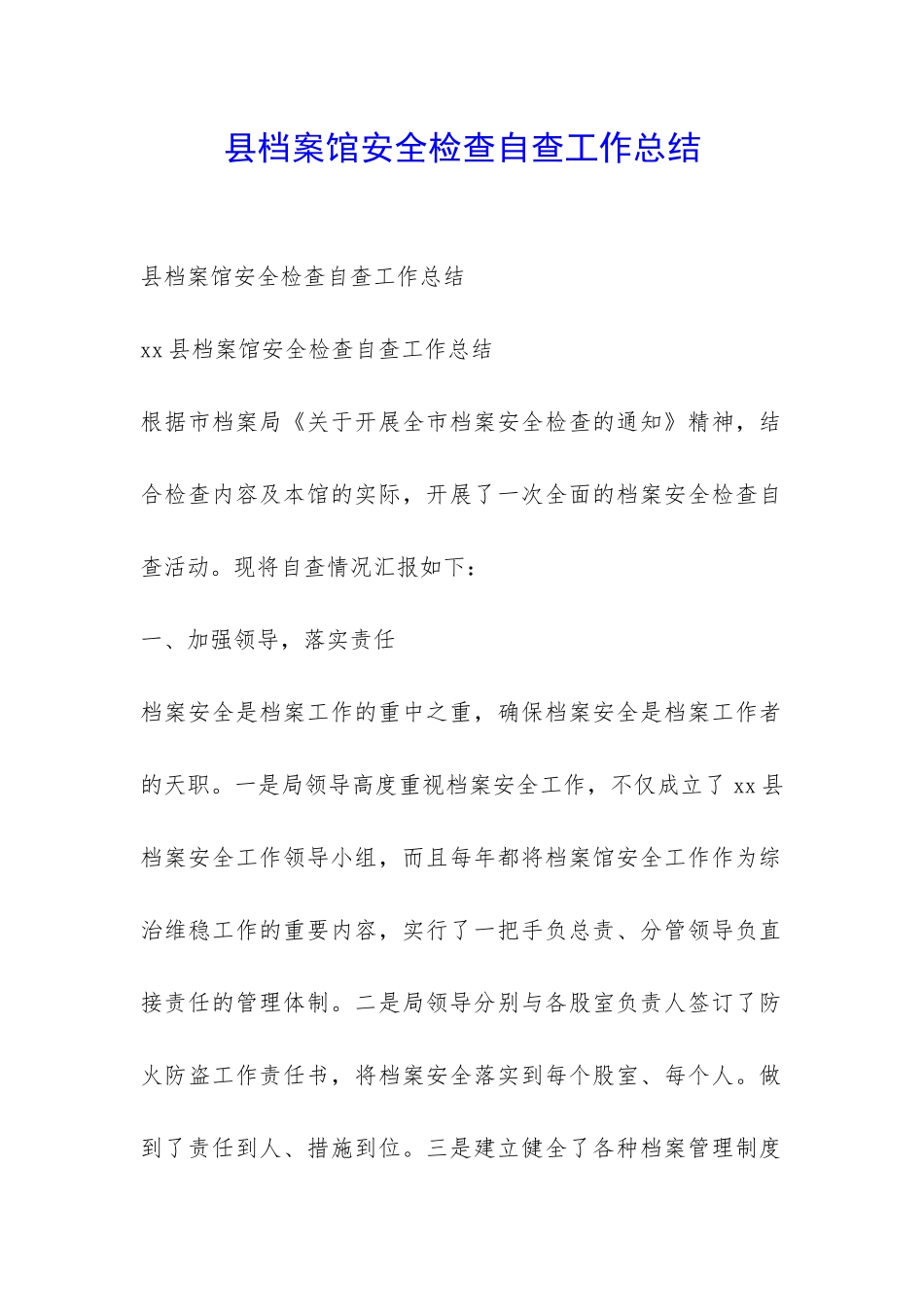 县档案馆安全检查自查工作总结-_第1页