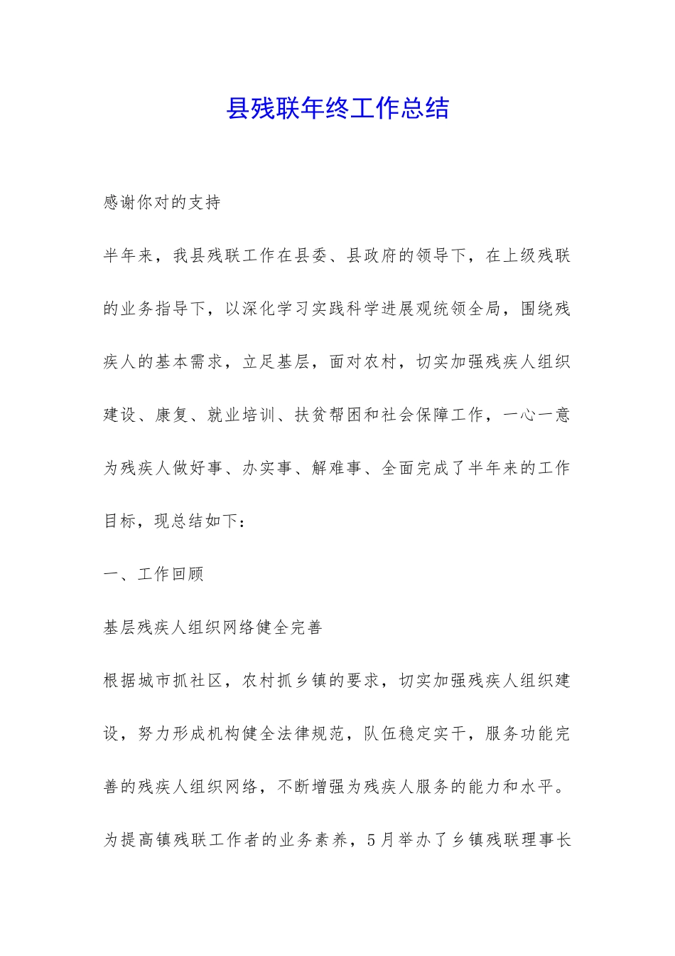 县残联年终工作总结-_第1页