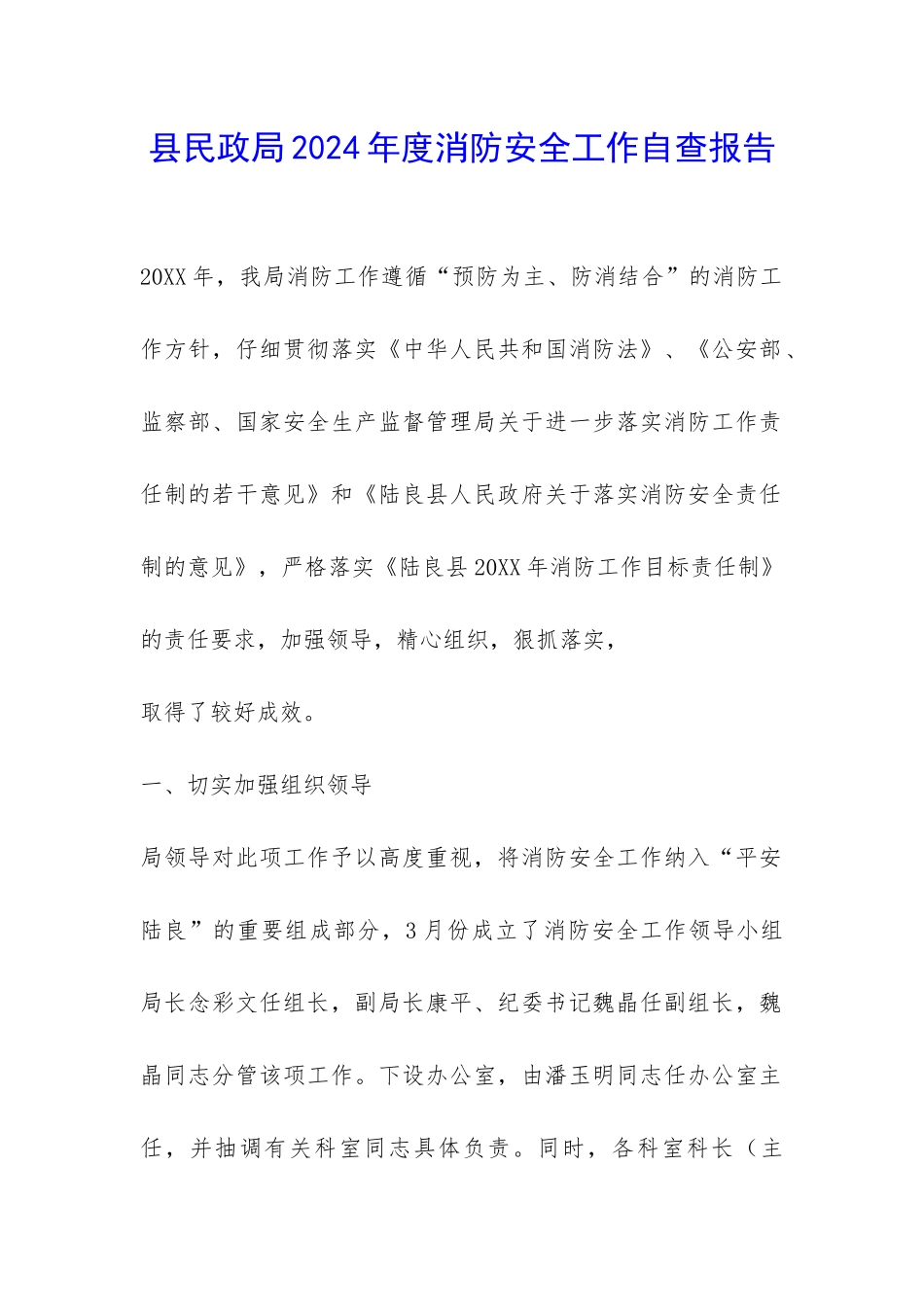 县民政局2024年度消防安全工作自查报告-_第1页