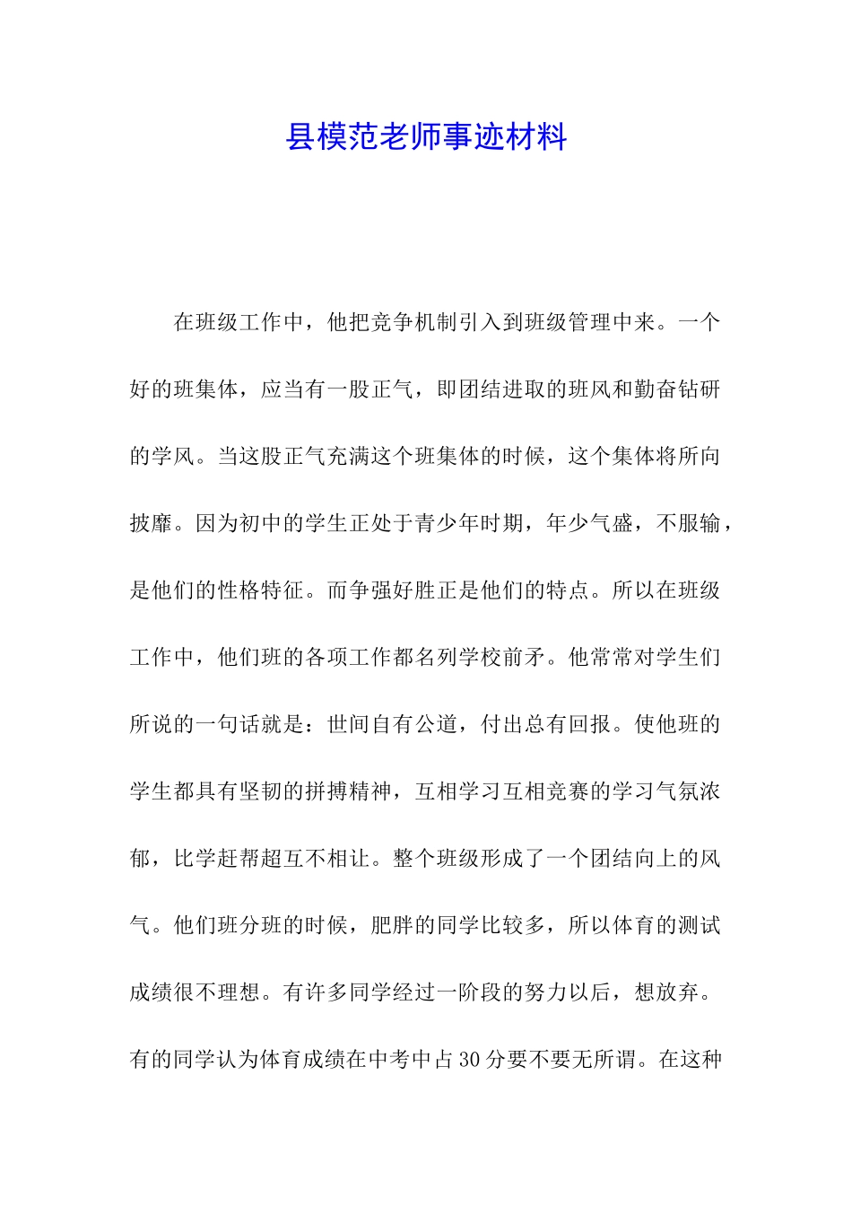 县模范教师事迹材料_第1页