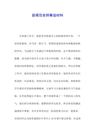 县模范教师事迹材料