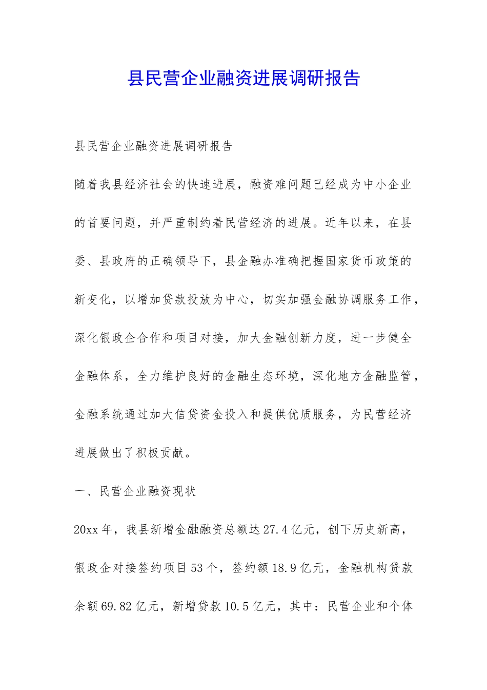 县民营企业融资发展调研报告-_第1页