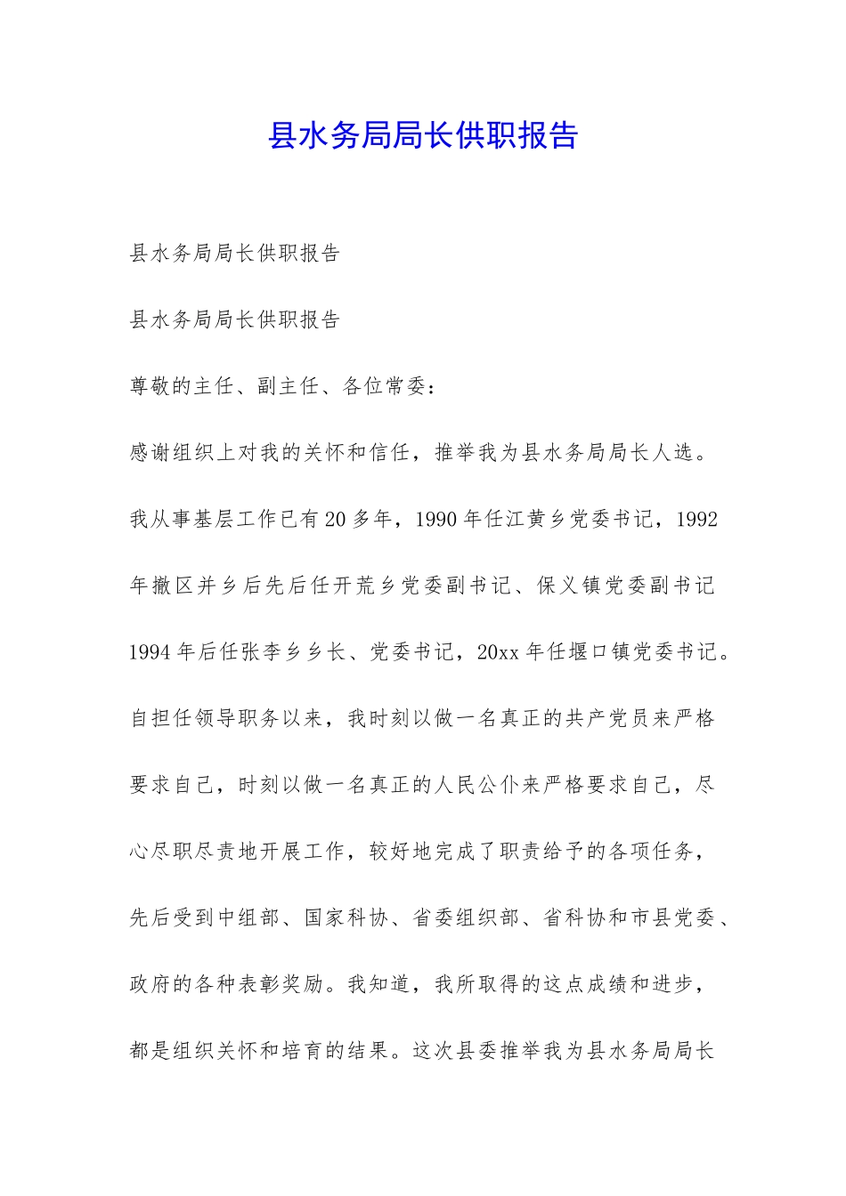 县水务局局长供职报告-_第1页