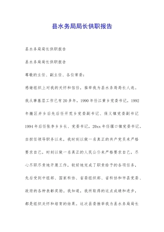 县水务局局长供职报告-