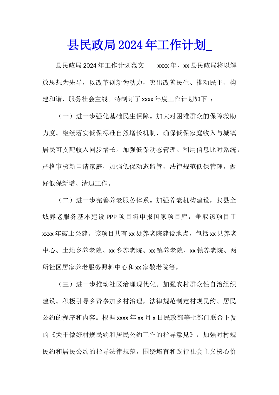 县民政局2024年工作计划_第1页