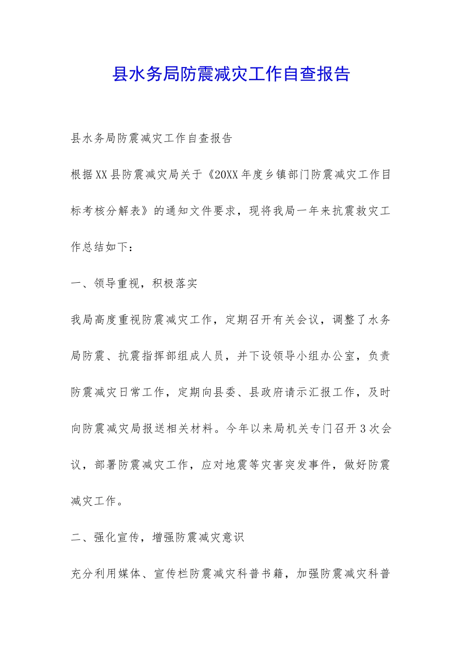 县水务局防震减灾工作自查报告-_第1页