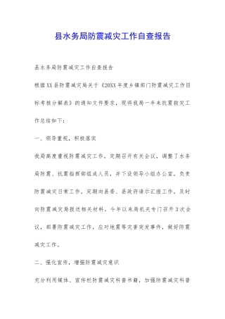 县水务局防震减灾工作自查报告-
