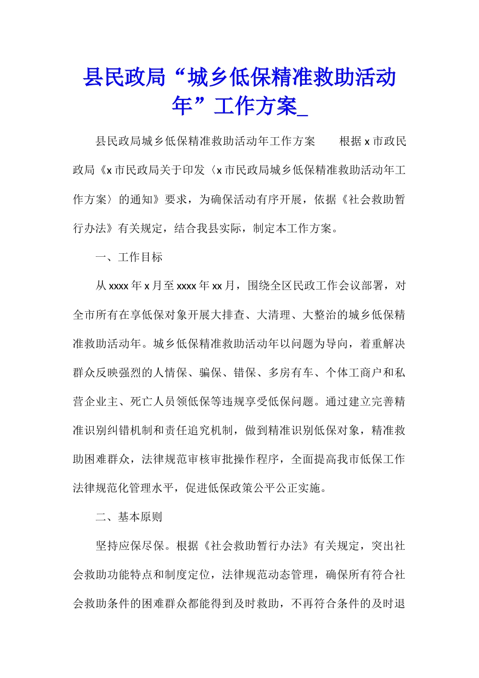 县民政局“城乡低保精准救助活动年”工作方案_第1页