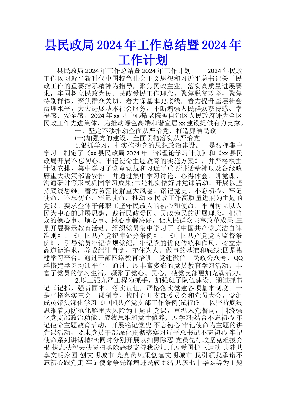 县民政局2024年工作总结暨2024年工作计划_第1页