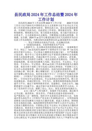 县民政局2024年工作总结暨2024年工作计划