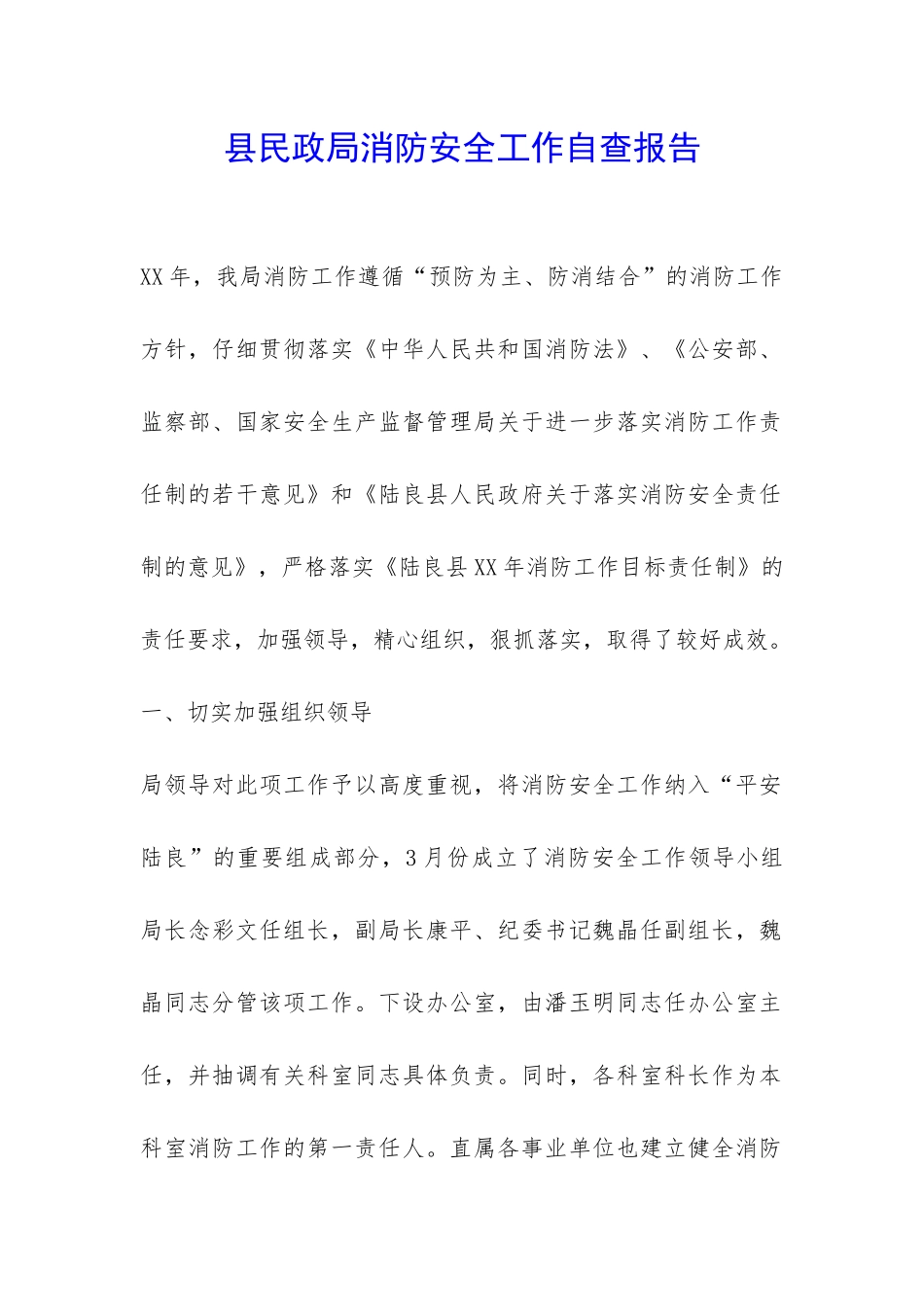 县民政局消防安全工作自查报告-_第1页