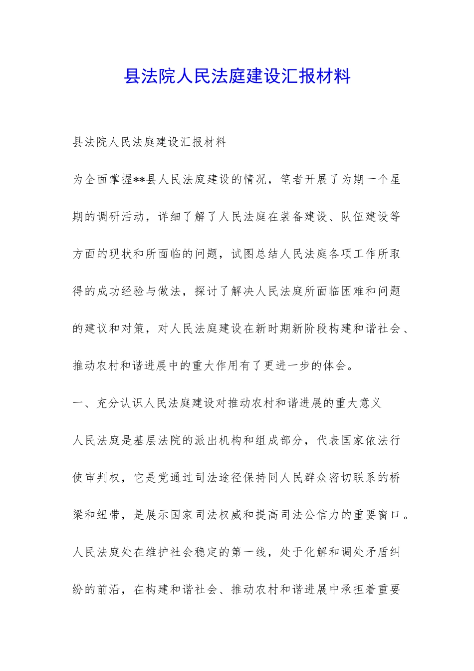 县法院人民法庭建设汇报材料-_第1页