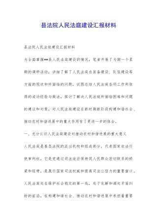 县法院人民法庭建设汇报材料-