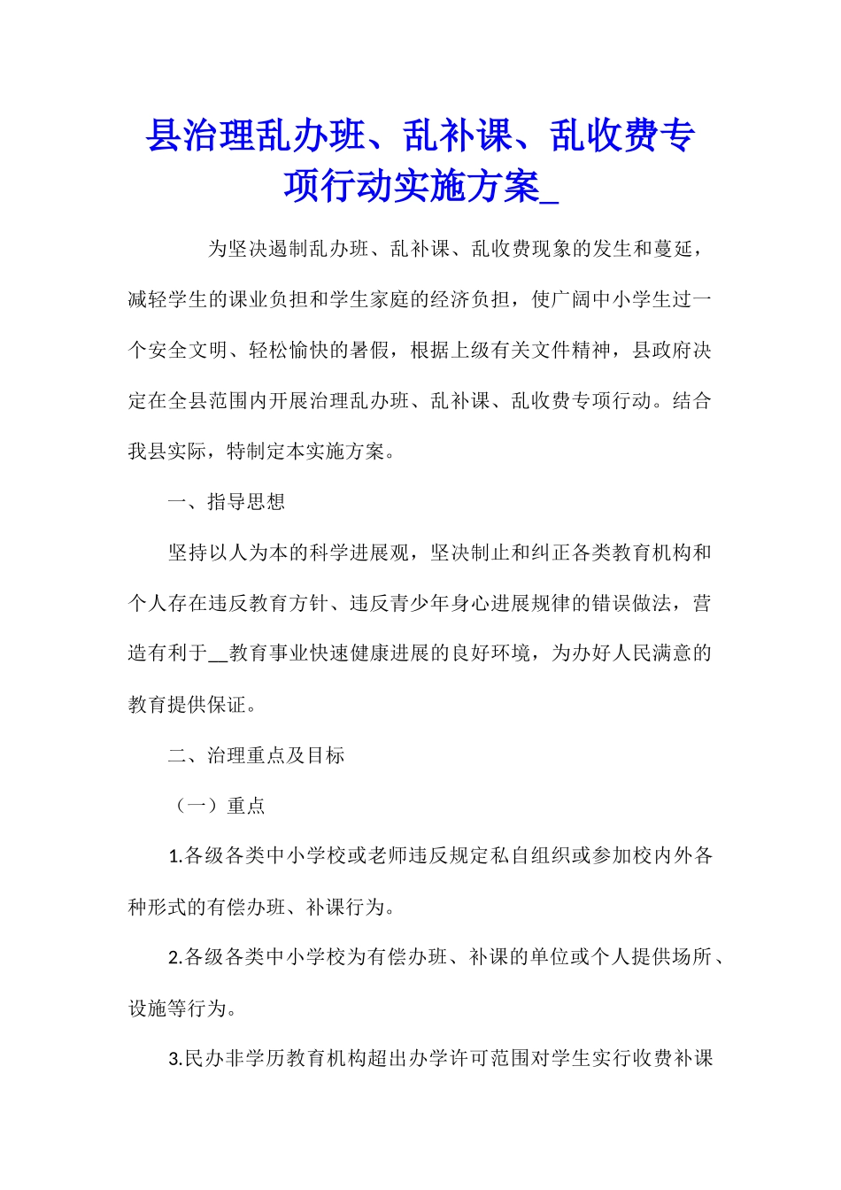 县治理乱办班、乱补课、乱收费专项行动实施方案_第1页