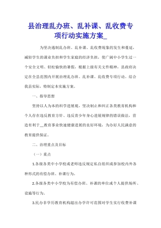 县治理乱办班、乱补课、乱收费专项行动实施方案