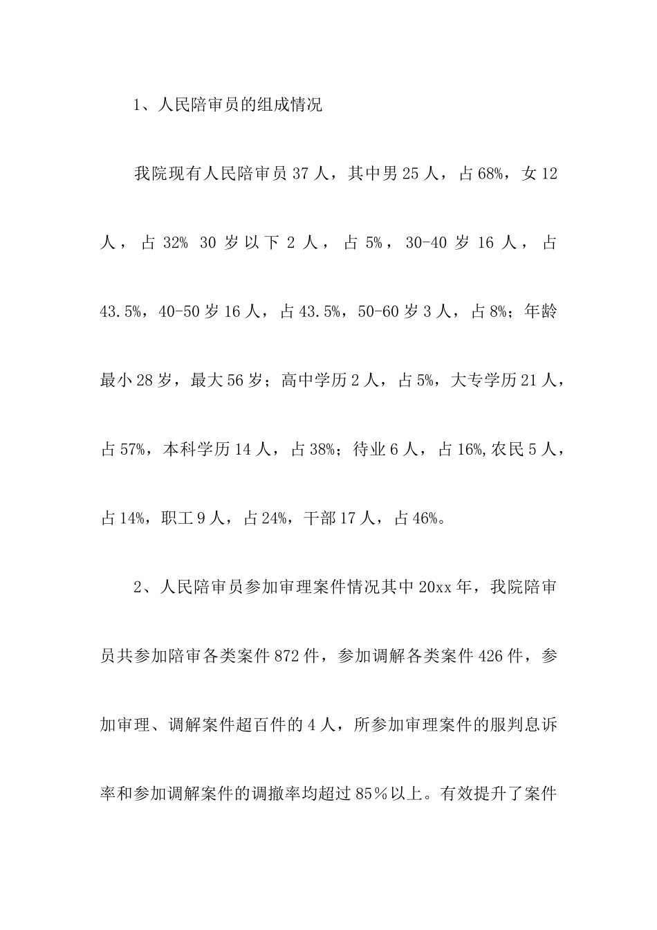 县法院人民陪审员工作的调查报告_第2页