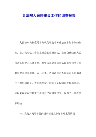 县法院人民陪审员工作的调查报告