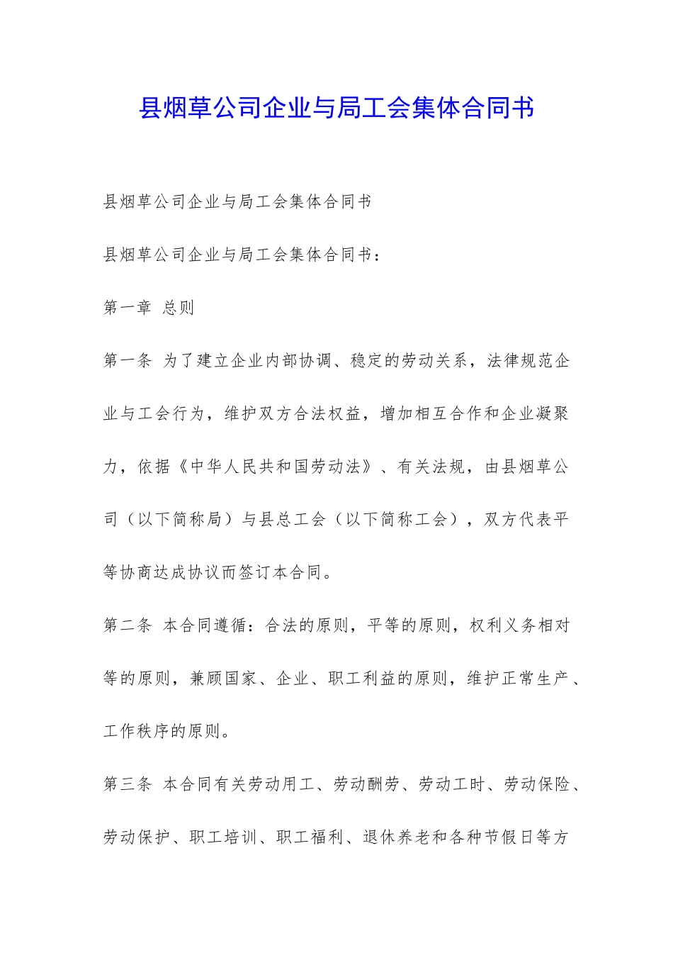 县烟草公司企业与局工会集体合同书-_第1页