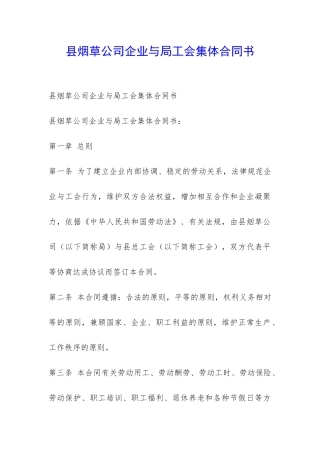 县烟草公司企业与局工会集体合同书-