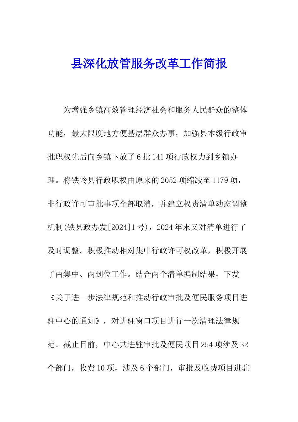 县深化放管服务改革工作简报_第1页