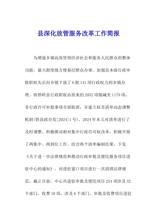 县深化放管服务改革工作简报