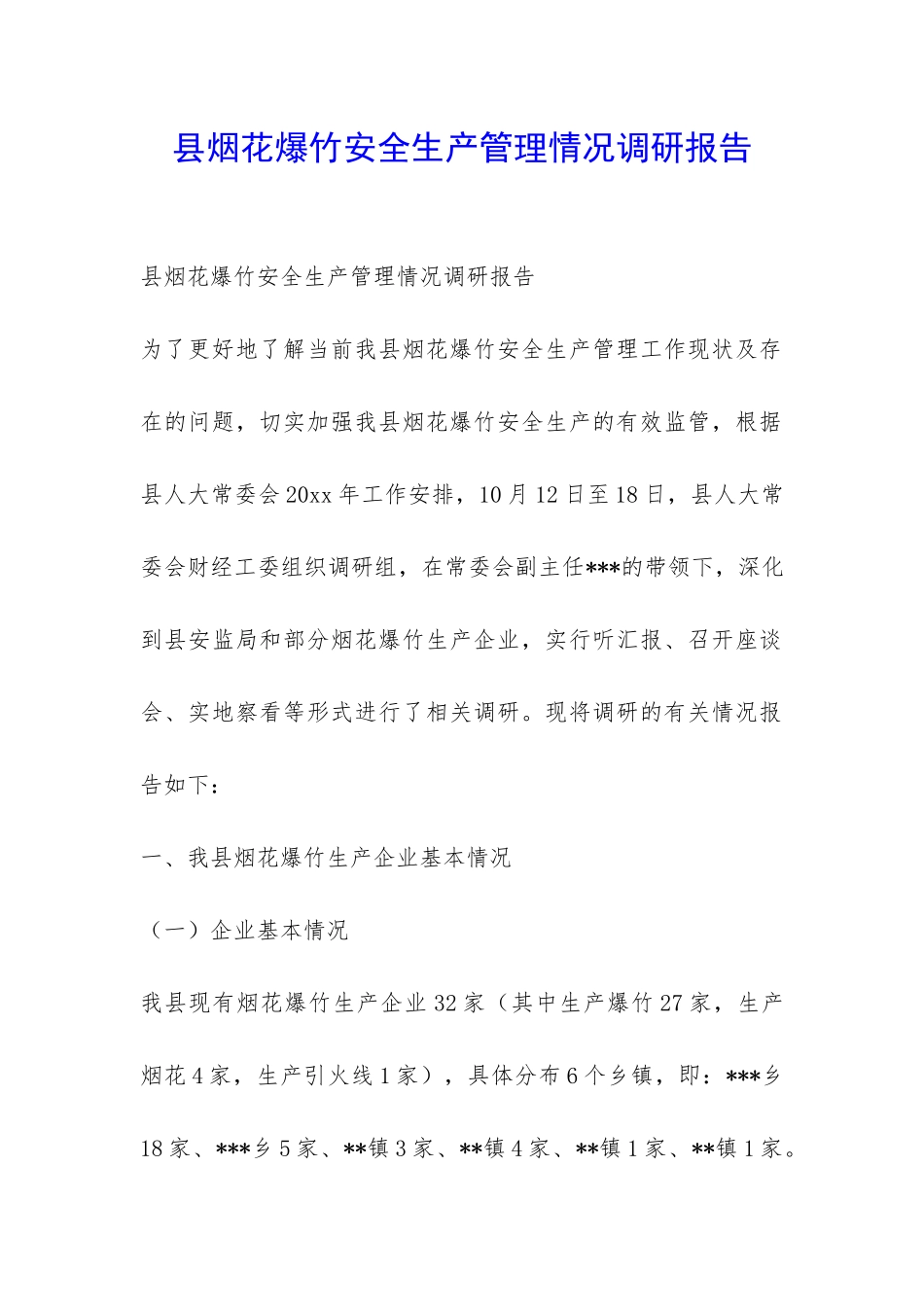 县烟花爆竹安全生产管理情况调研报告-_第1页