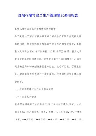 县烟花爆竹安全生产管理情况调研报告-