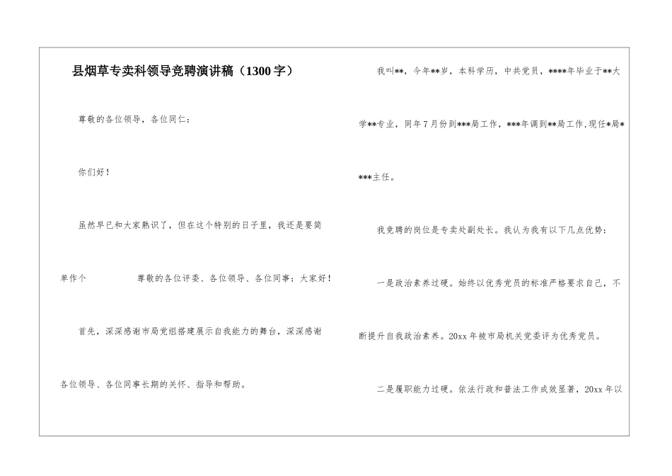 县烟草专卖科领导竞聘演讲稿_第1页