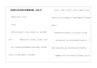 县烟草专卖科领导竞聘演讲稿