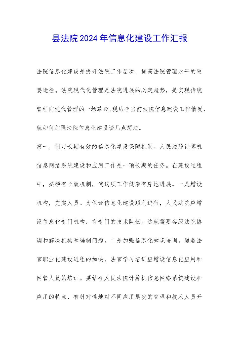 县法院2024年信息化建设工作汇报-_第1页