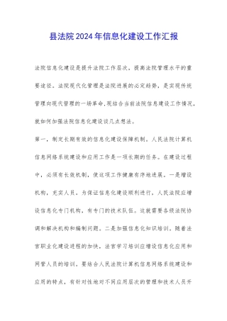县法院2024年信息化建设工作汇报-
