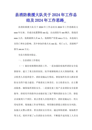 县消防救援大队关于2024年工作总结及2024年工作思路