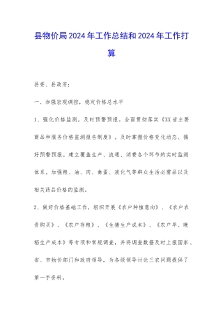 县物价局2024年工作总结和2024年工作打算-