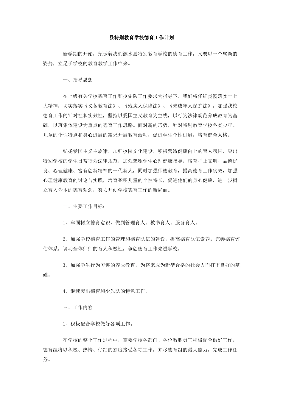 县特殊教育学校德育工作计划_第1页