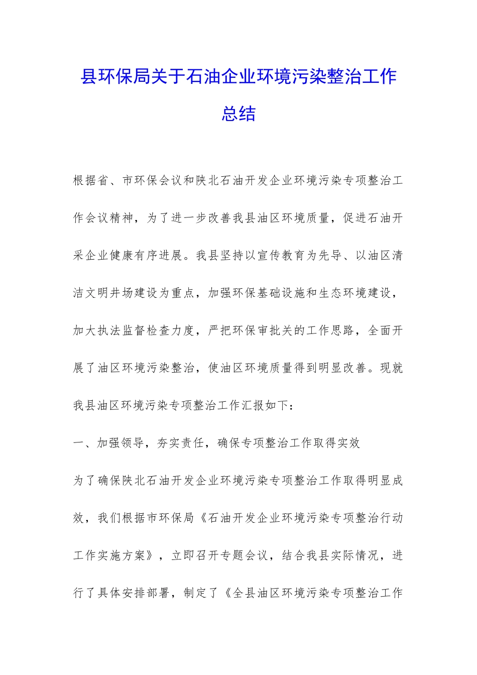 县环保局关于石油企业环境污染整治工作总结-_第1页