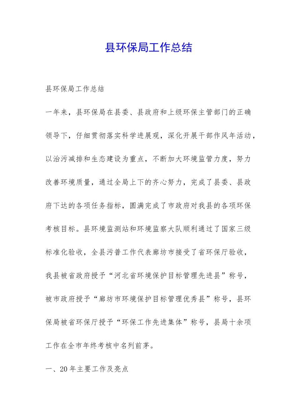 县环保局工作总结-_第1页