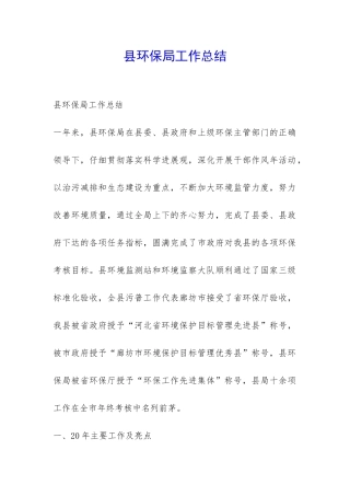 县环保局工作总结-