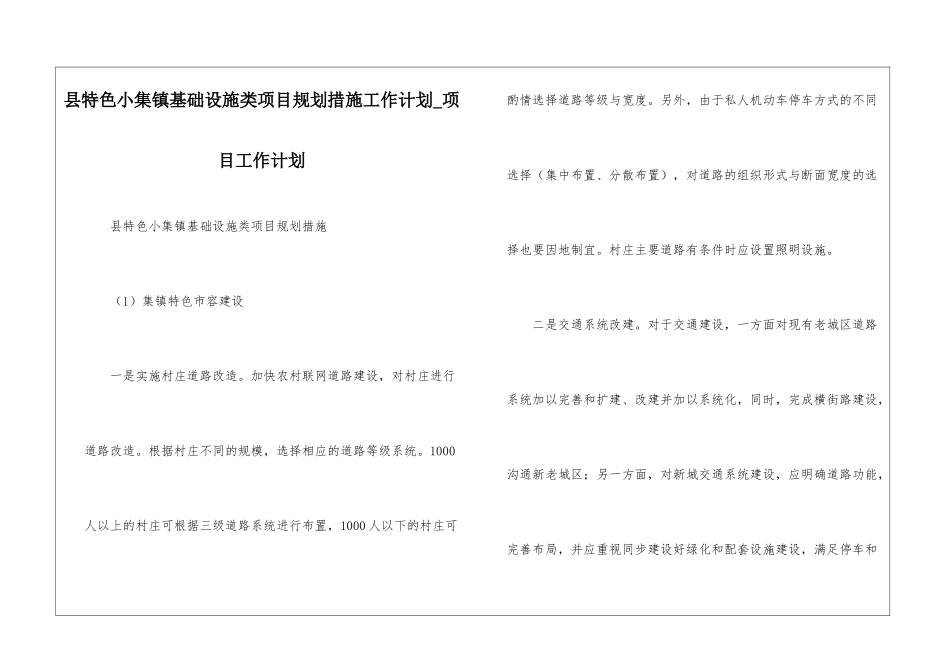 县特色小集镇基础设施类项目规划措施工作计划-项目工作计划_第1页