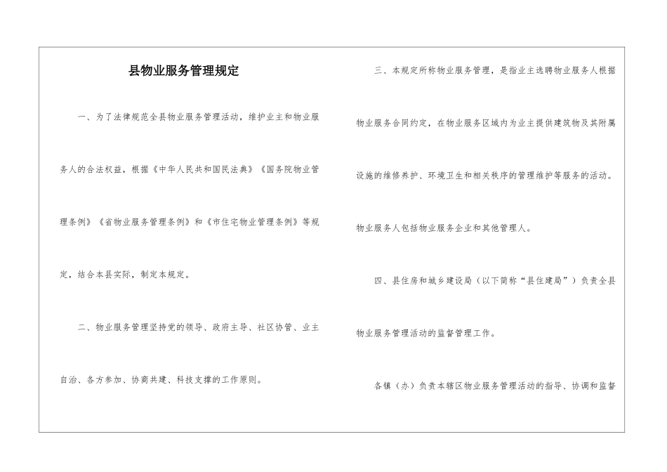 县物业服务管理规定_第1页