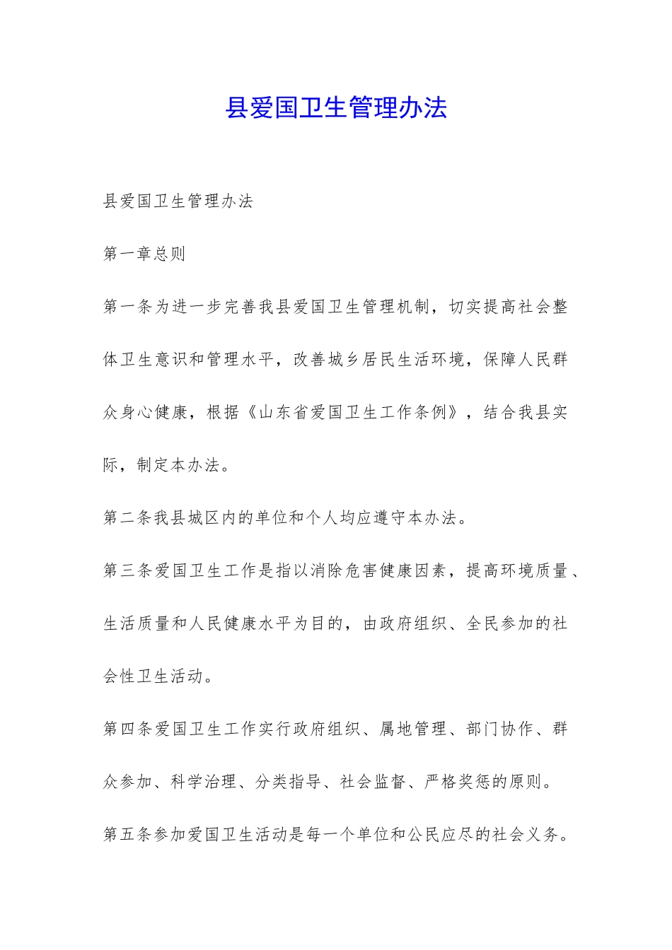 县爱国卫生管理办法-_第1页