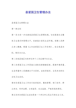 县爱国卫生管理办法-