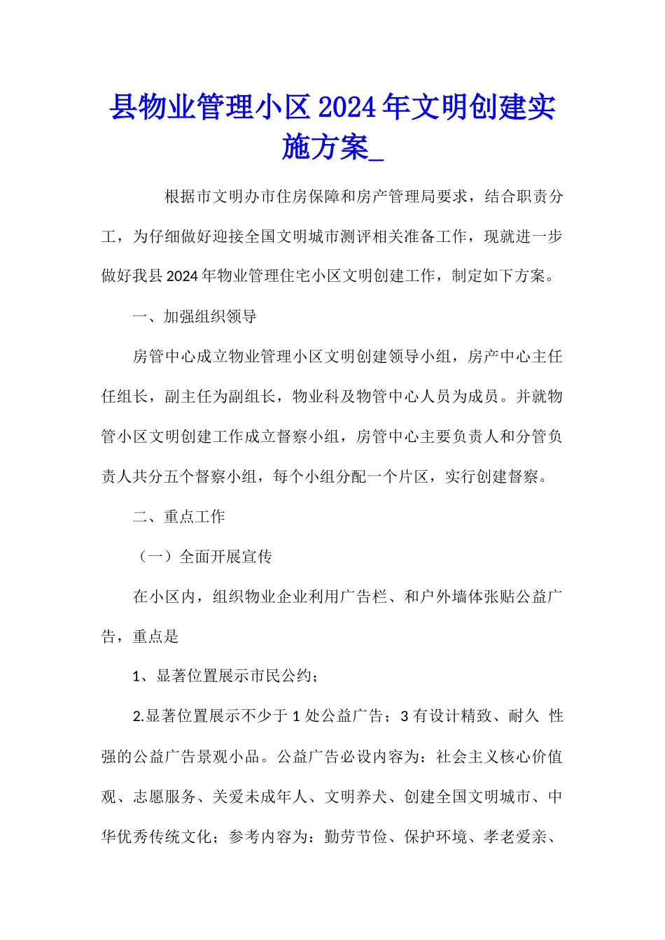 县物业管理小区2024年文明创建实施方案_第1页