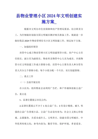 县物业管理小区2024年文明创建实施方案