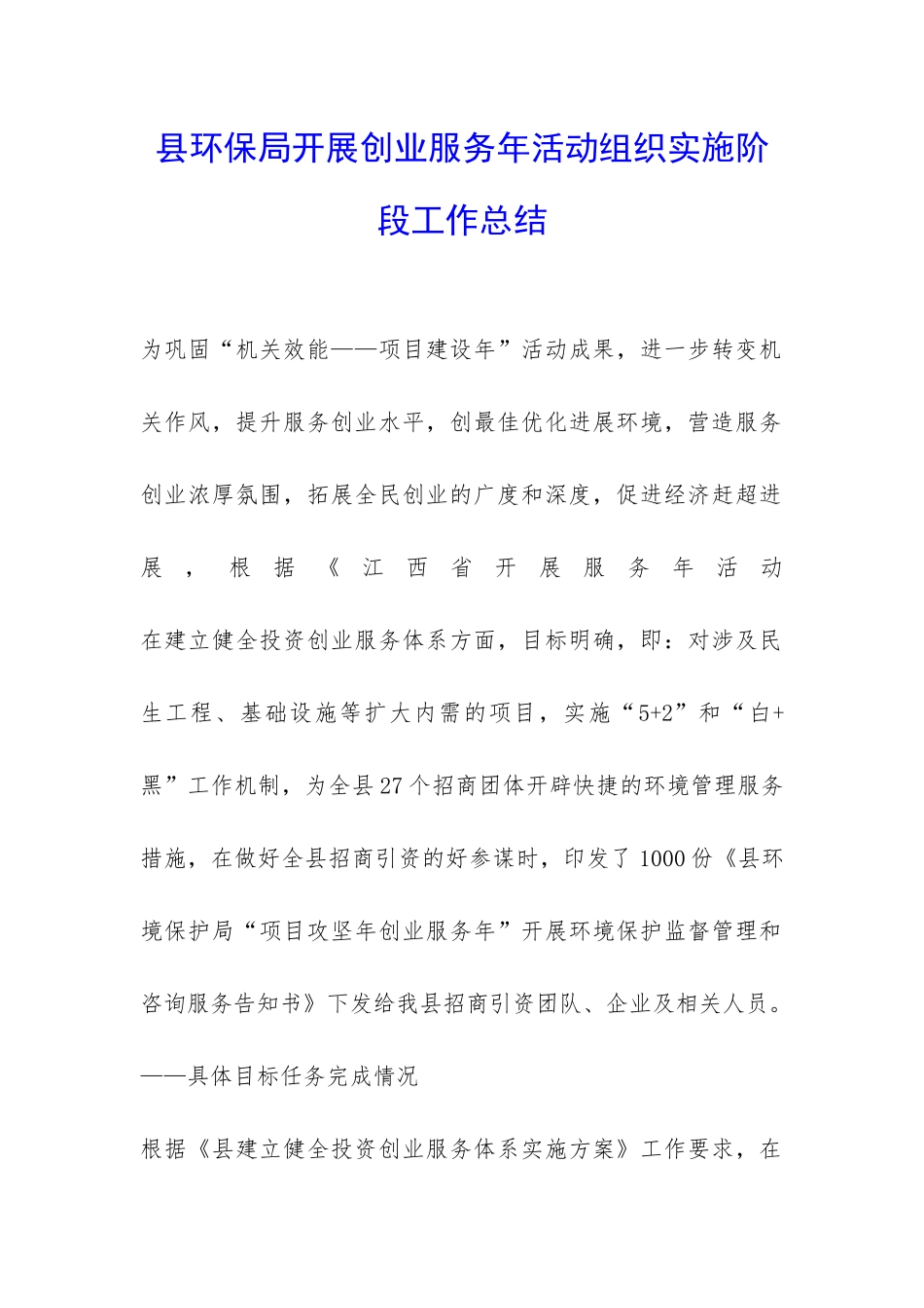 县环保局开展创业服务年活动组织实施阶段工作总结-_第1页